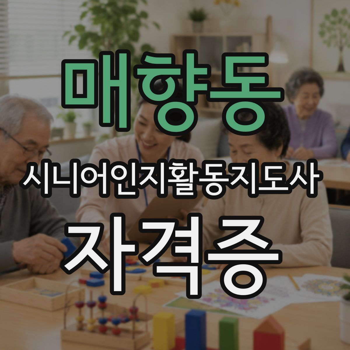 매향동 시니어인지활동지도사 자격증
