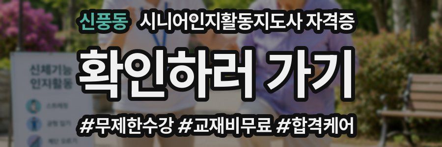 신풍동 시니어인지활동지도사 자격증