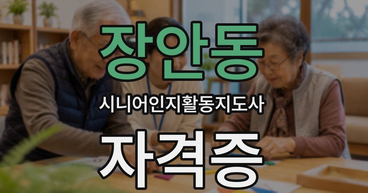 장안동 시니어인지활동지도사 자격증