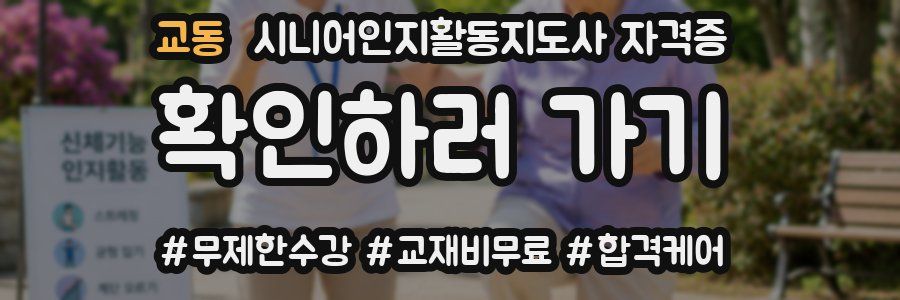 교동 시니어인지활동지도사 자격증