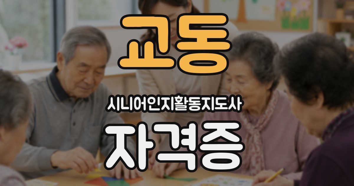 교동 시니어인지활동지도사 자격증