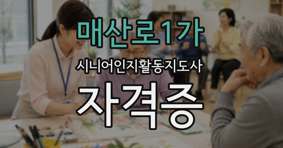 매산로1가 시니어인지활동지도사 자격증