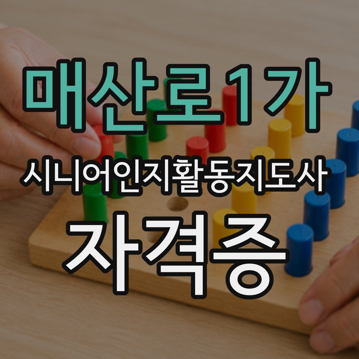 매산로1가 시니어인지활동지도사 자격증