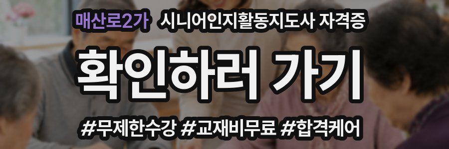 매산로2가 시니어인지활동지도사 자격증