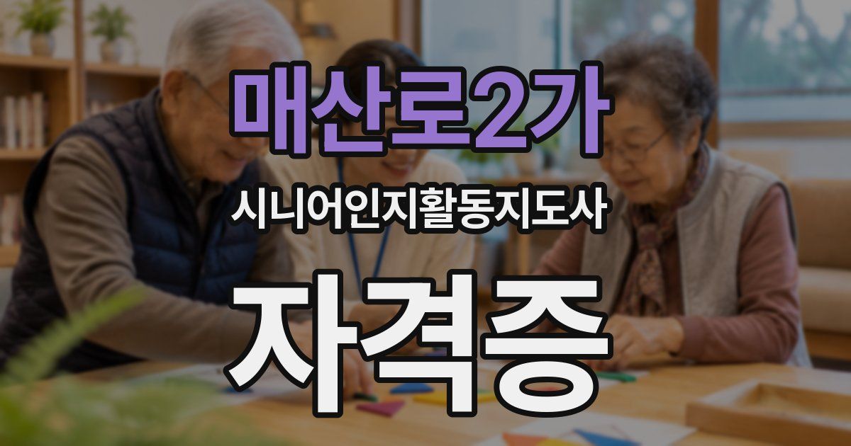 매산로2가 시니어인지활동지도사 자격증