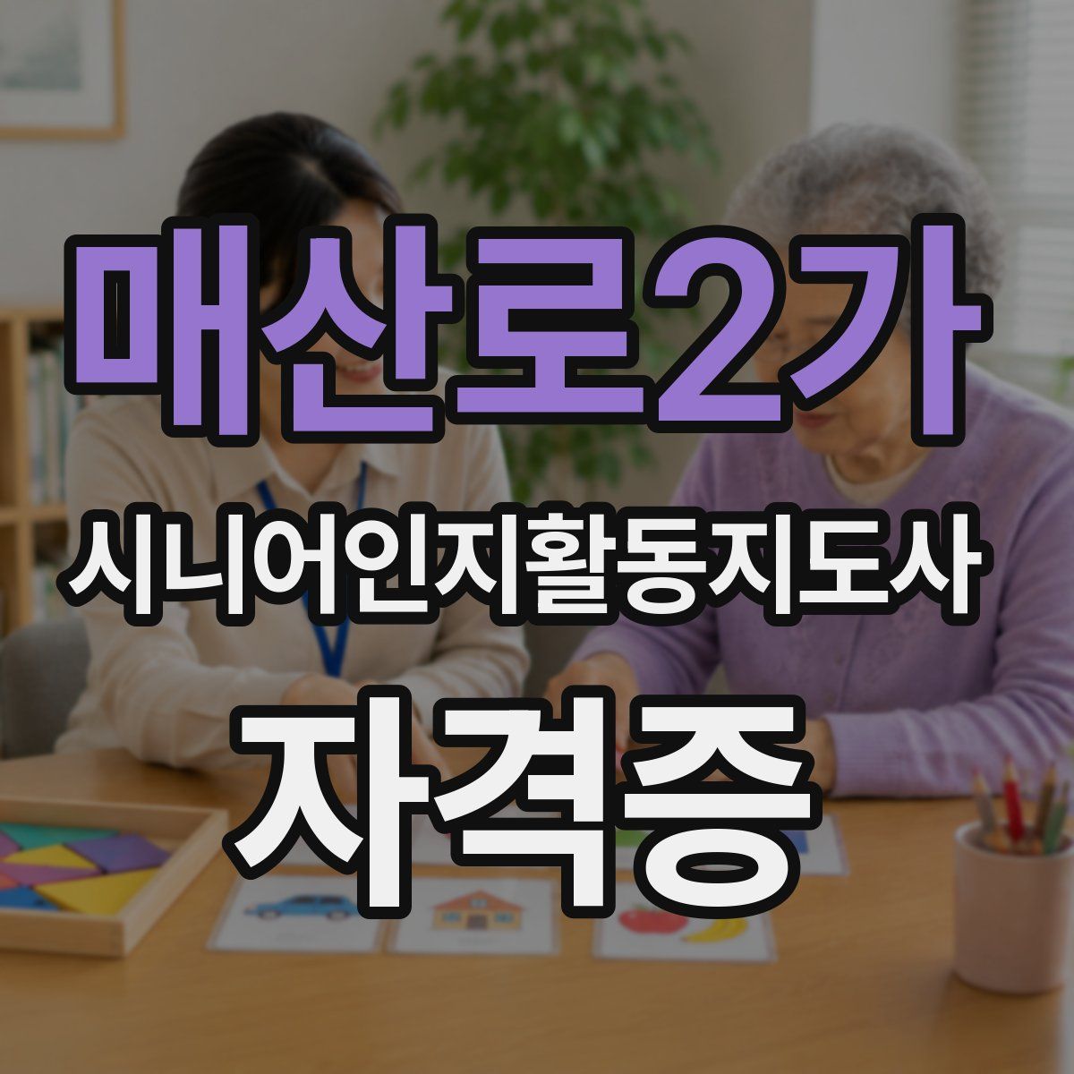 매산로2가 시니어인지활동지도사 자격증