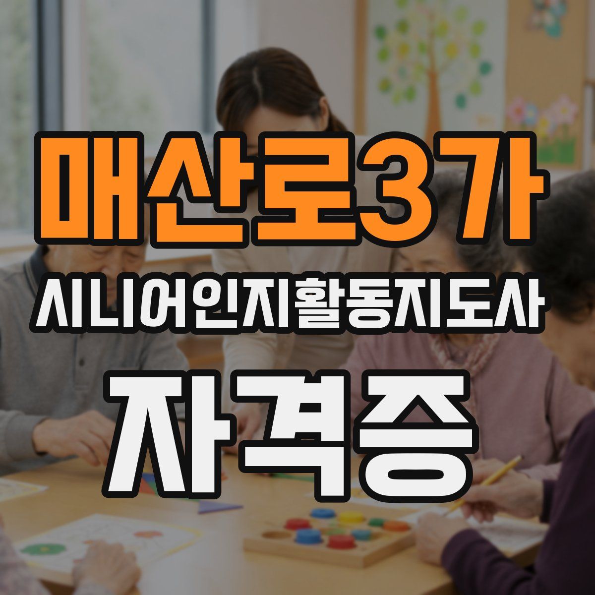 매산로3가 시니어인지활동지도사 자격증