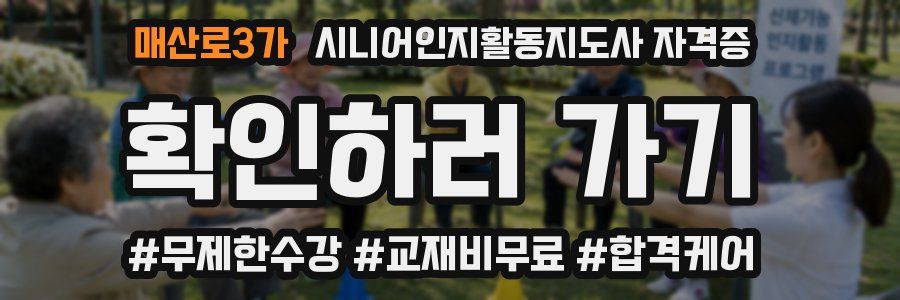 매산로3가 시니어인지활동지도사 자격증
