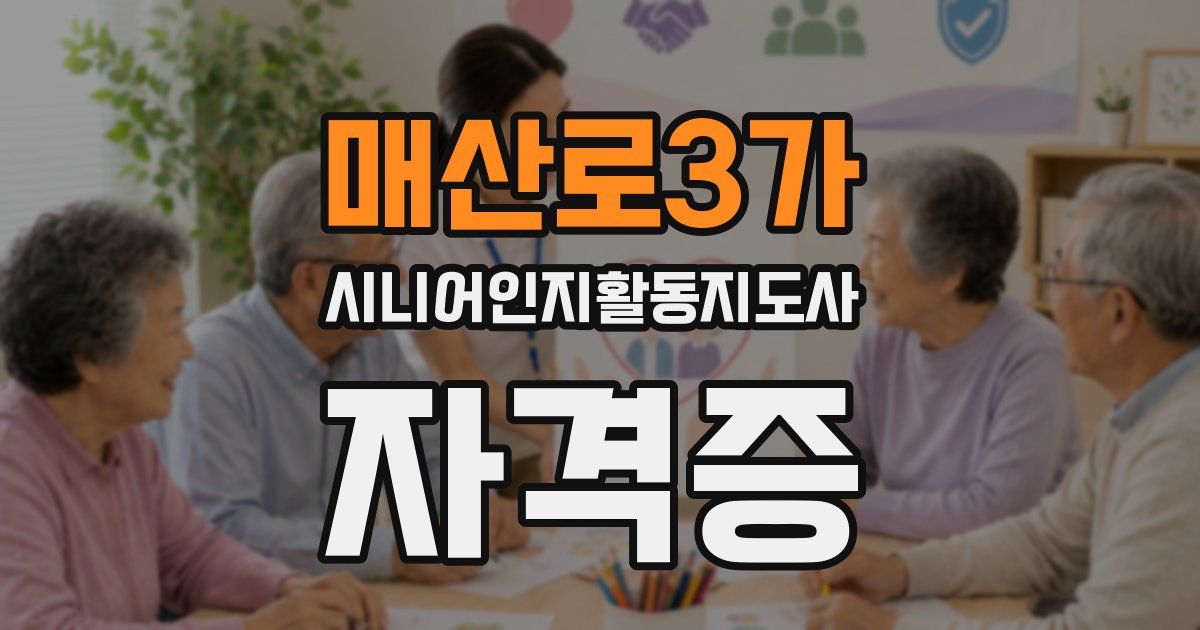 매산로3가 시니어인지활동지도사 자격증