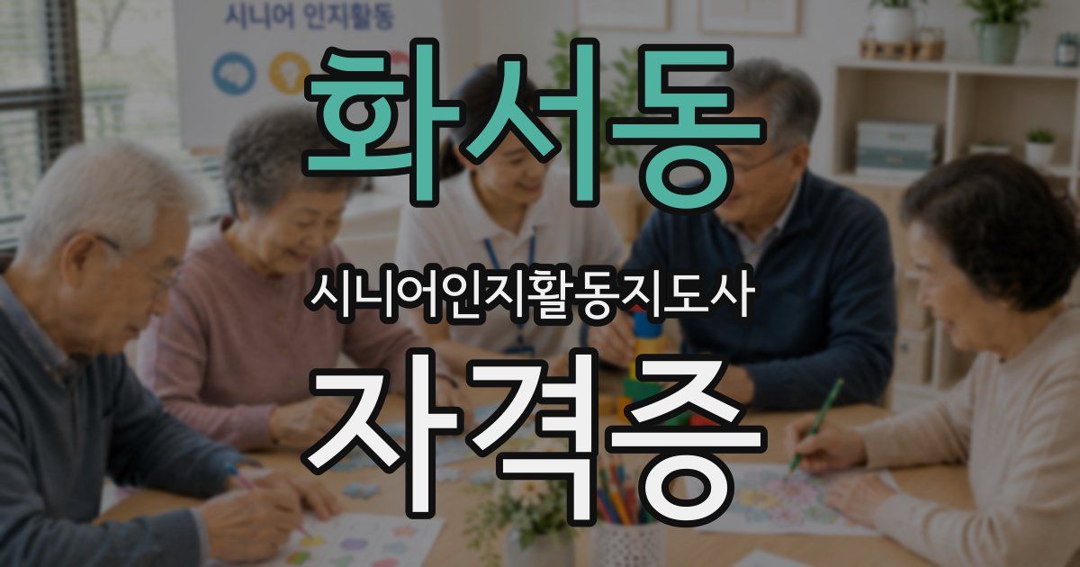 화서동 시니어인지활동지도사 자격증