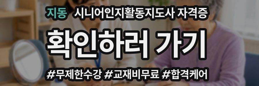 지동 시니어인지활동지도사 자격증