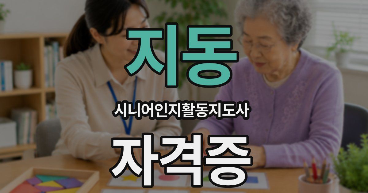 지동 시니어인지활동지도사 자격증