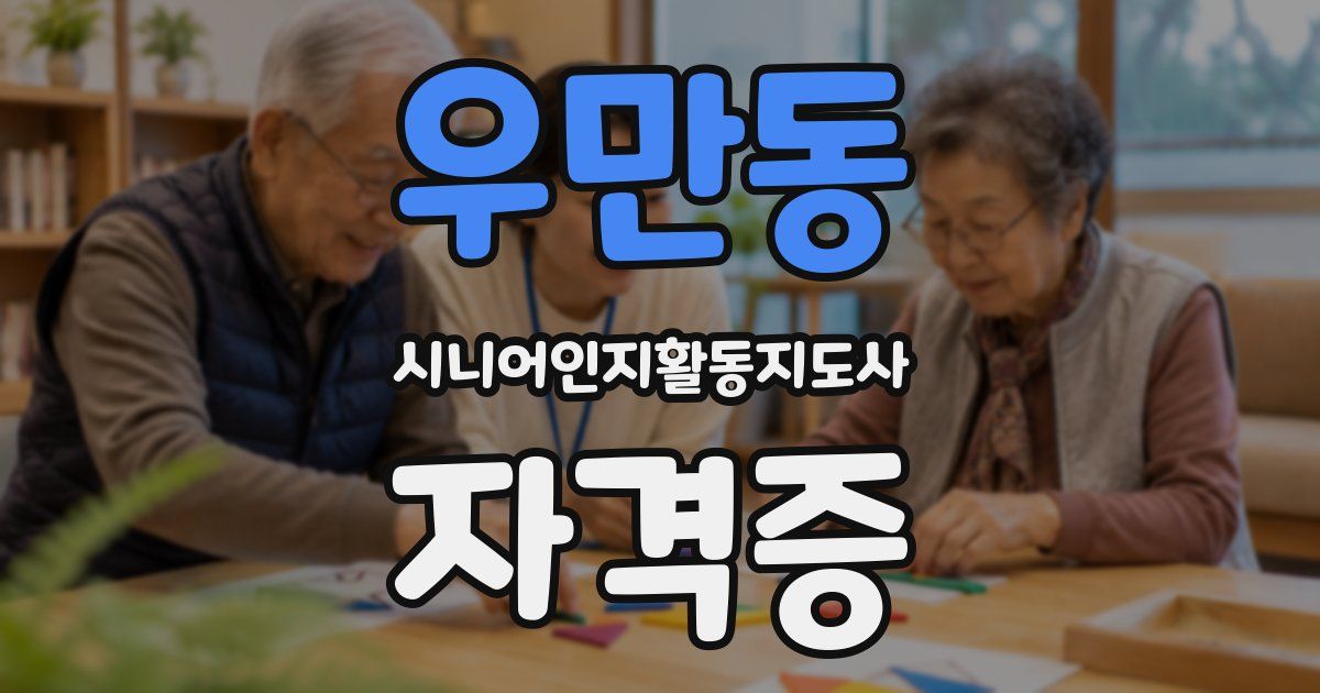 우만동 시니어인지활동지도사 자격증