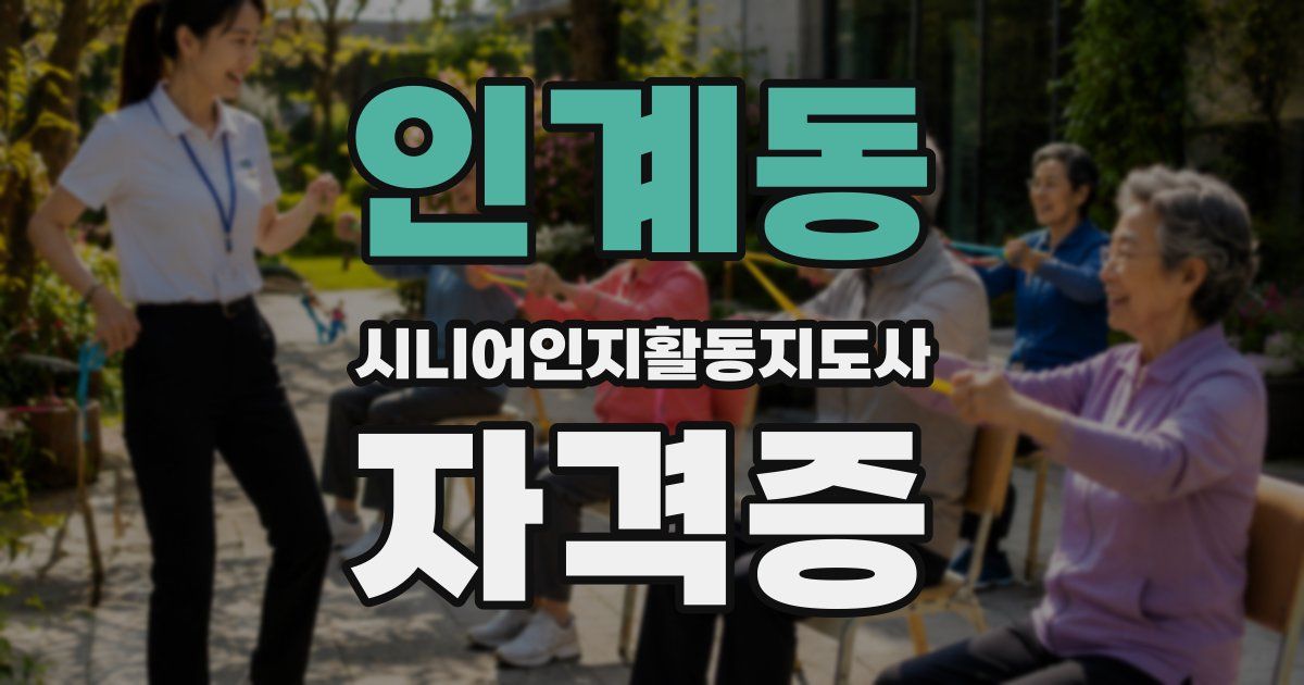 인계동 시니어인지활동지도사 자격증