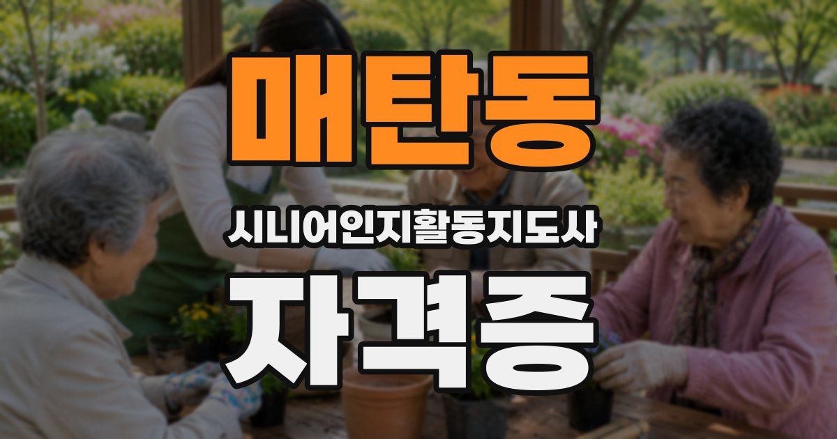 매탄동 시니어인지활동지도사 자격증