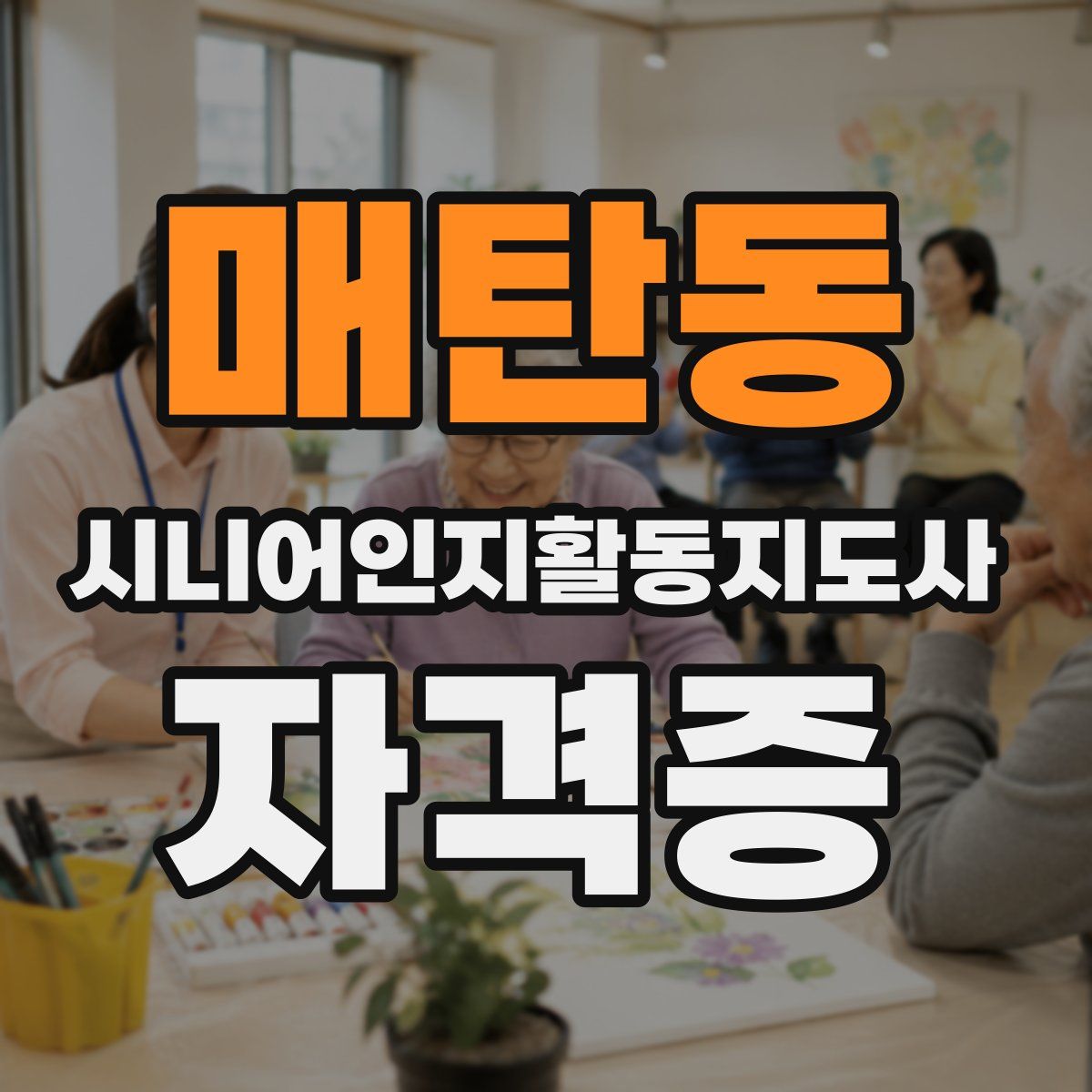 매탄동 시니어인지활동지도사 자격증