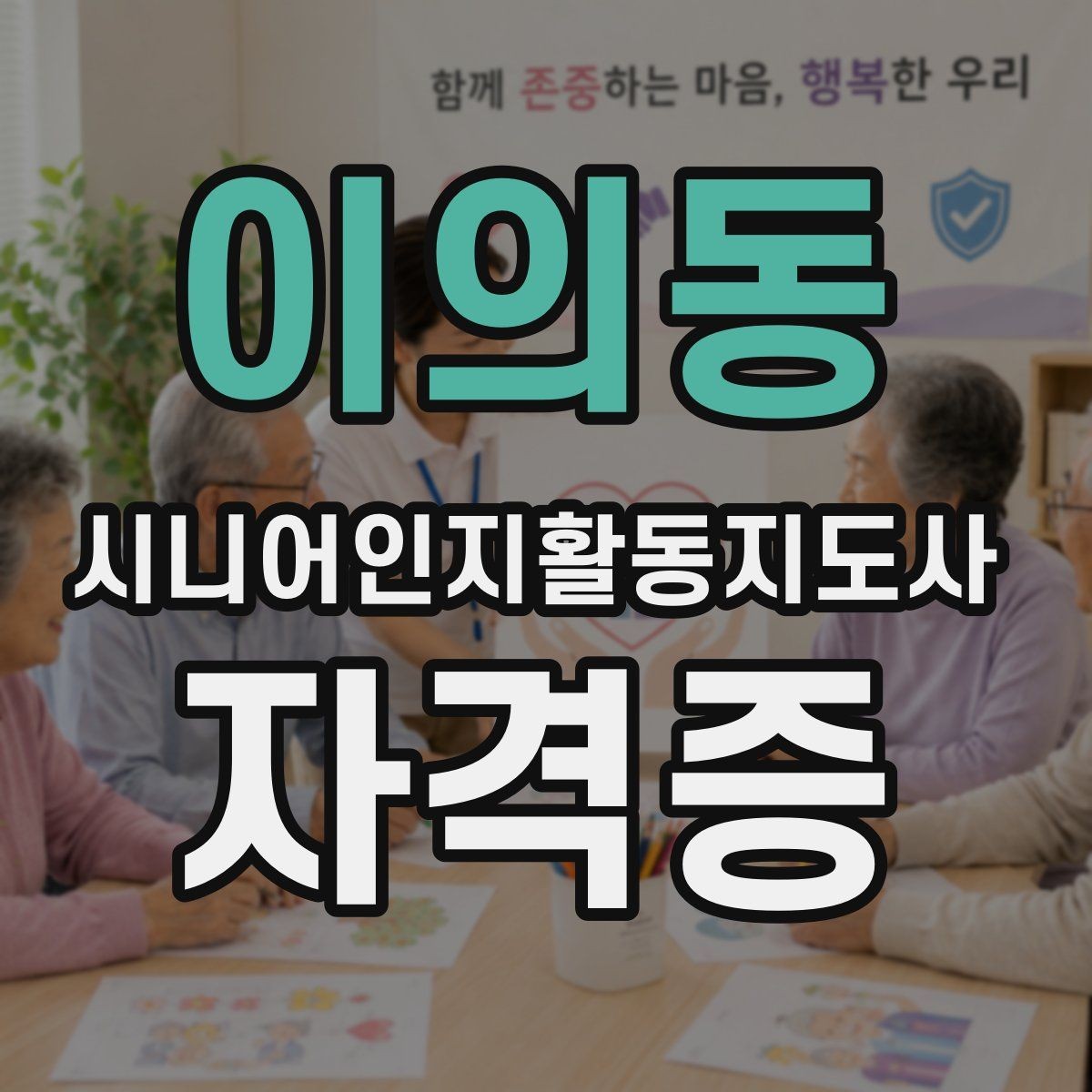 이의동 시니어인지활동지도사 자격증 과정 선택 시 참고할 요소