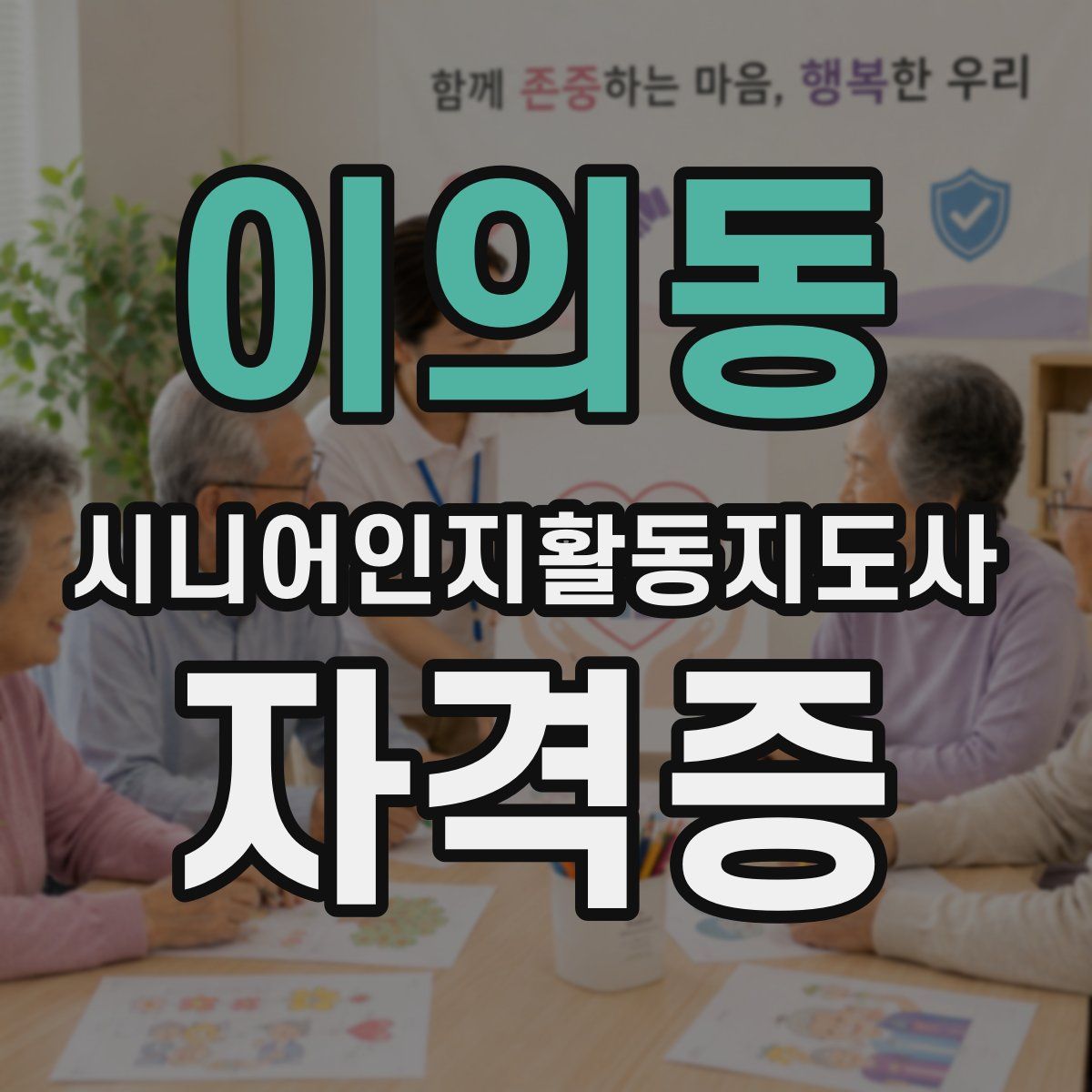 이의동 시니어인지활동지도사 자격증