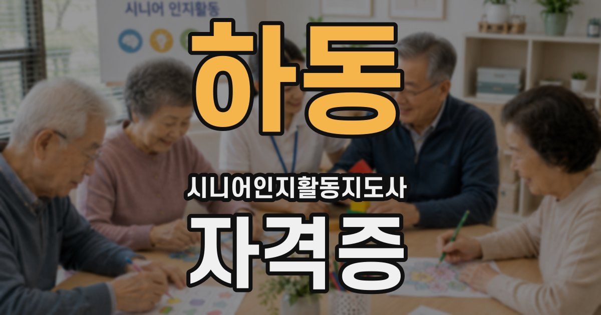 하동 시니어인지활동지도사 자격증