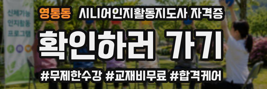영통동 시니어인지활동지도사 자격증