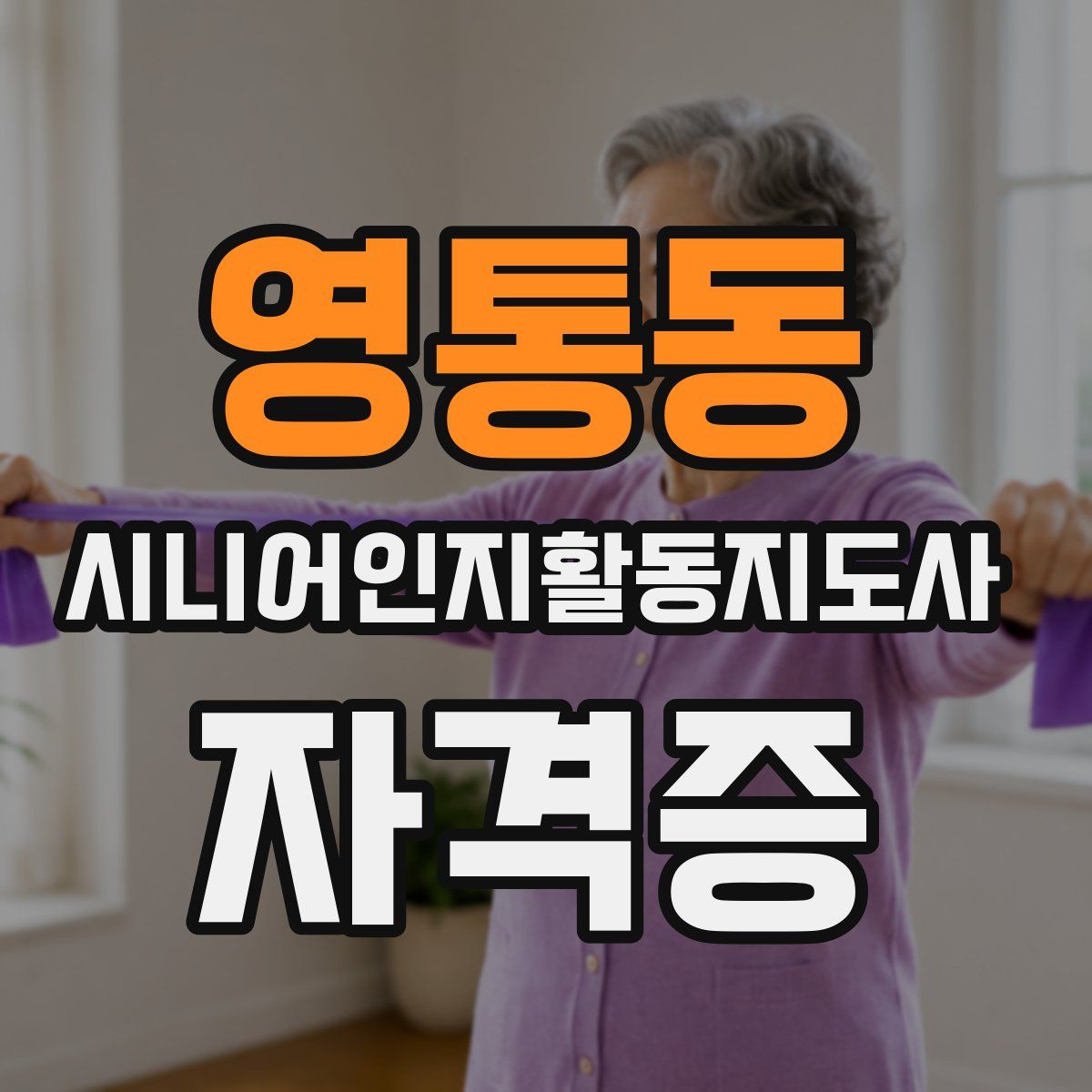 영통동 시니어인지활동지도사 자격증