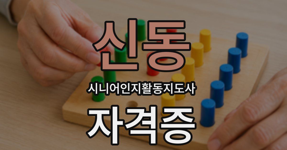 신동 시니어인지활동지도사 자격증