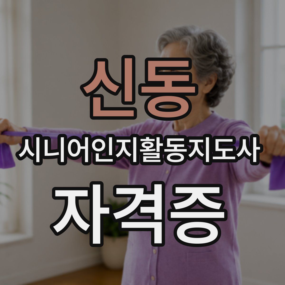 신동 시니어인지활동지도사 자격증