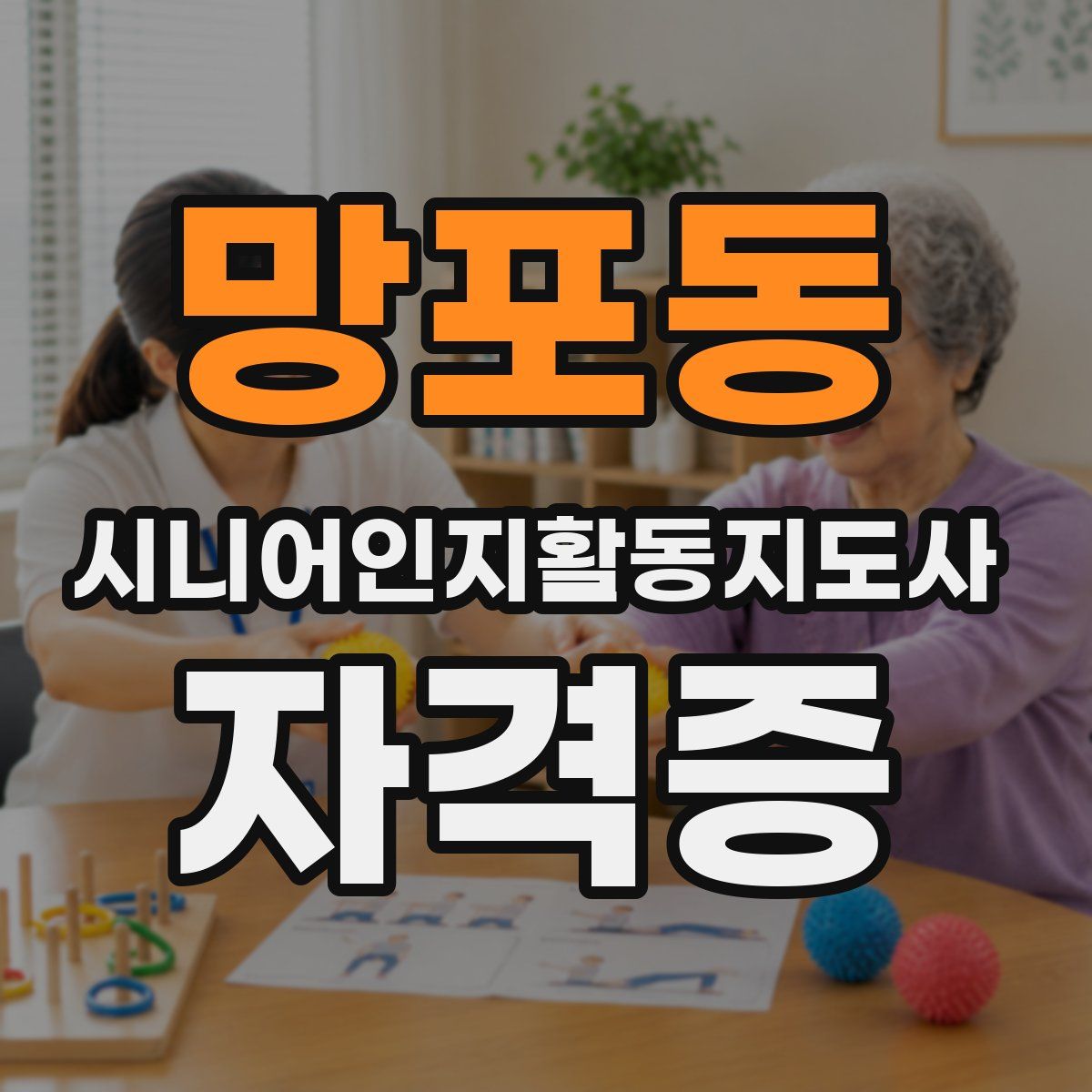 망포동 시니어인지활동지도사 자격증