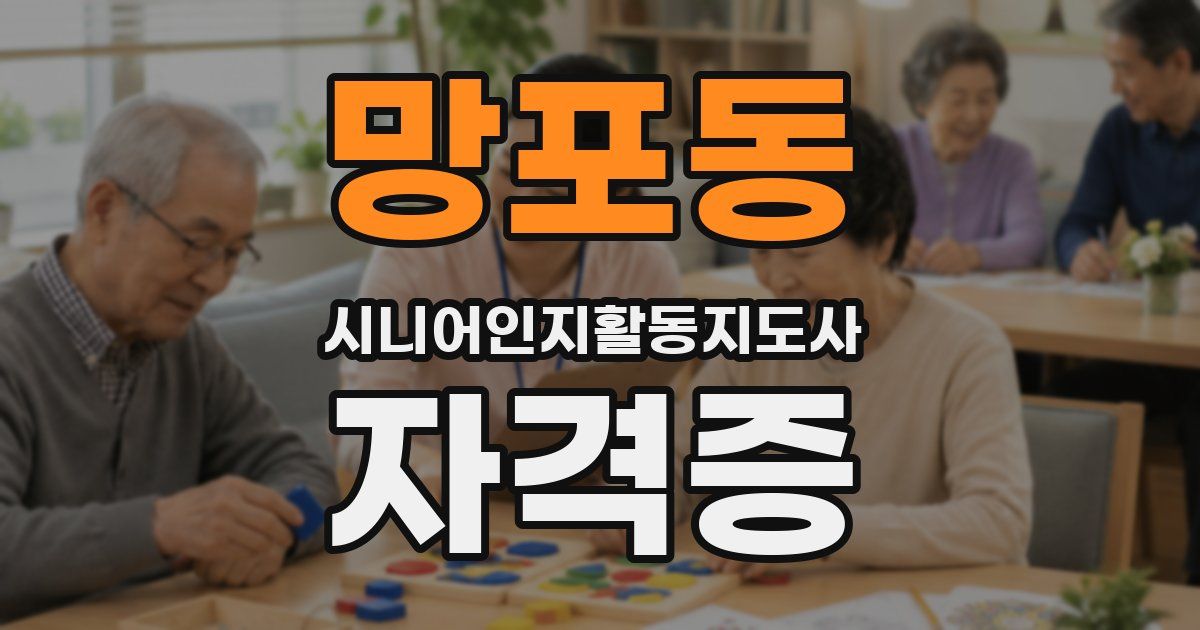 망포동 시니어인지활동지도사 자격증