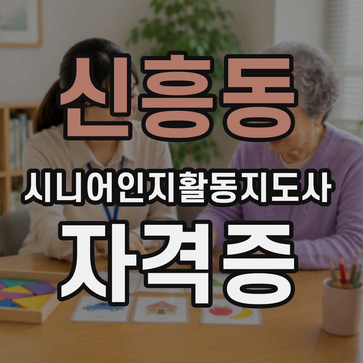 신흥동 시니어인지활동지도사 자격증