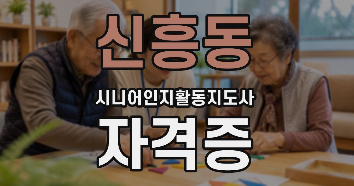 신흥동 시니어인지활동지도사 자격증