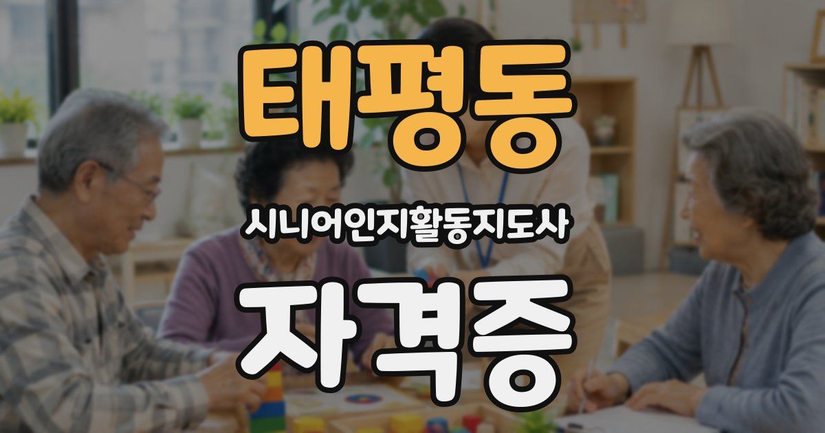 태평동 시니어인지활동지도사 자격증