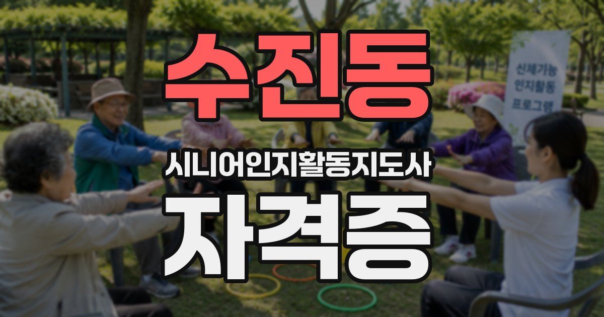 수진동 시니어인지활동지도사 자격증