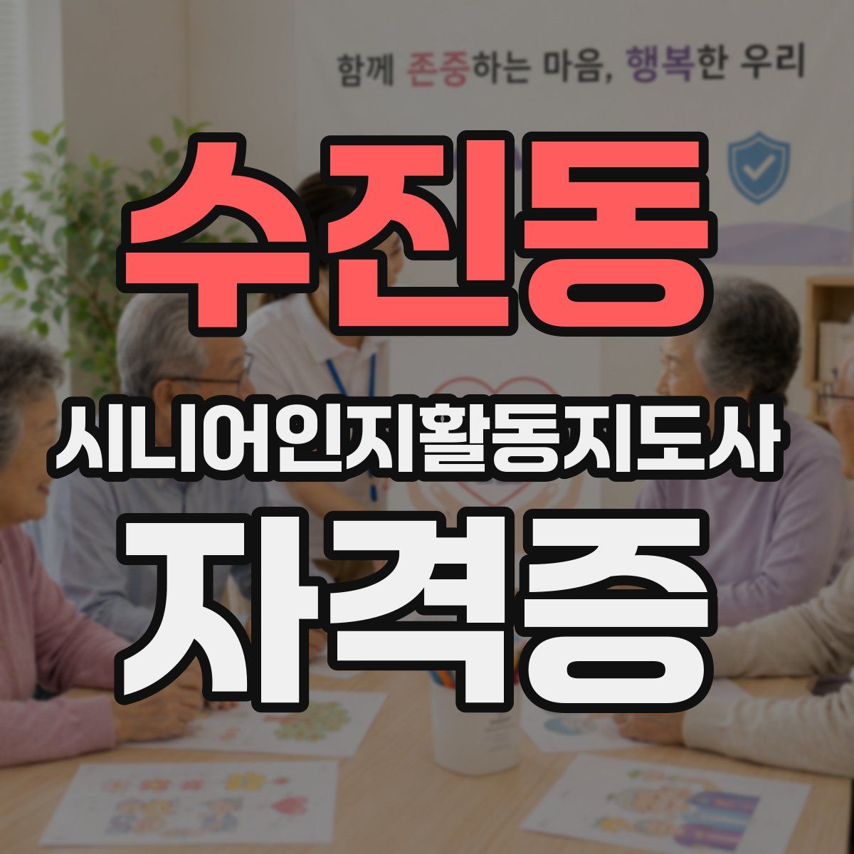 수진동 시니어인지활동지도사 자격증