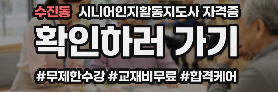 수진동 시니어인지활동지도사 자격증