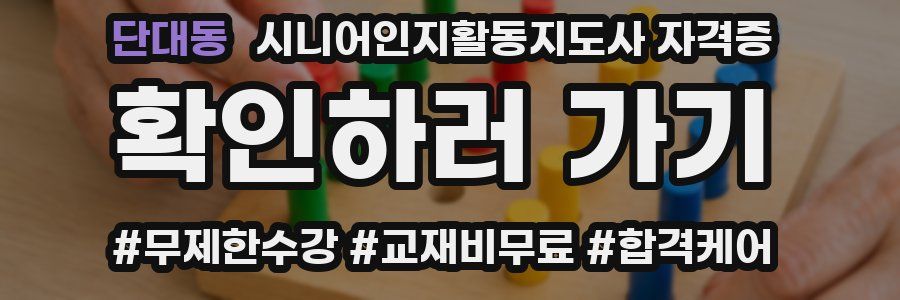 단대동 시니어인지활동지도사 자격증