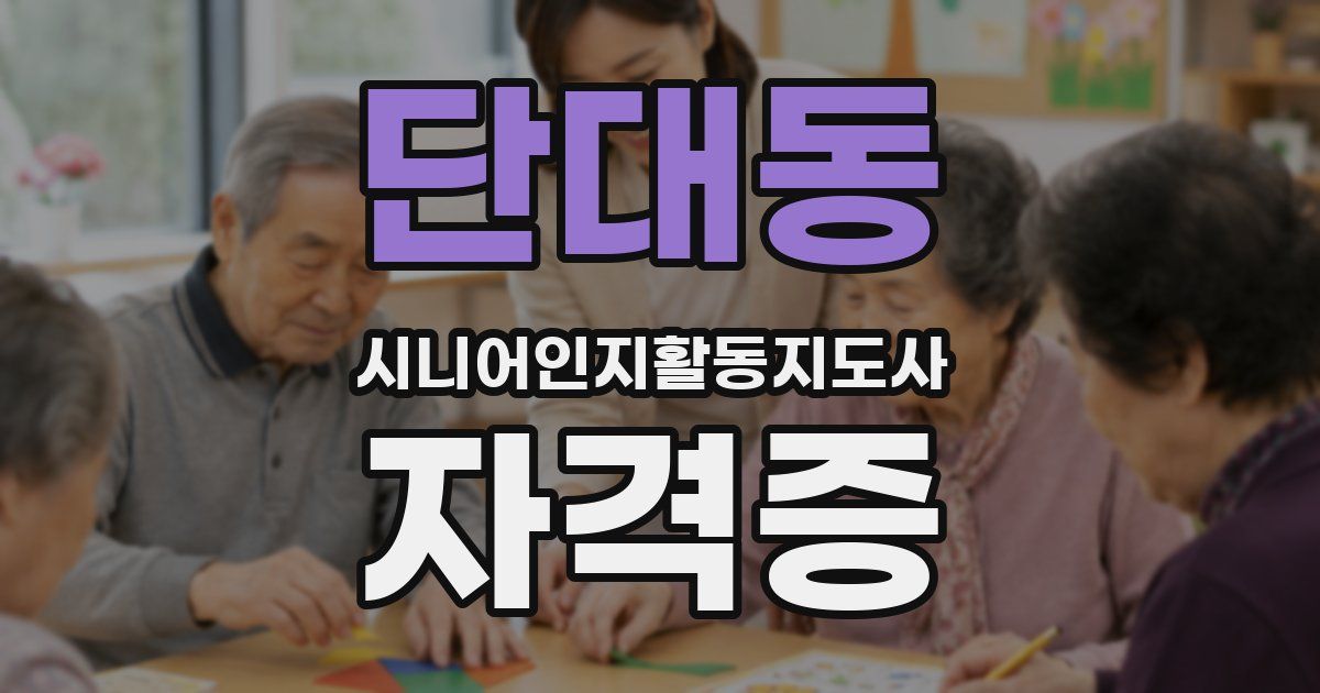단대동 시니어인지활동지도사 자격증