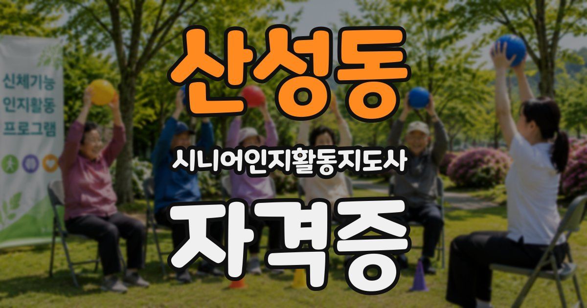 산성동 시니어인지활동지도사 자격증