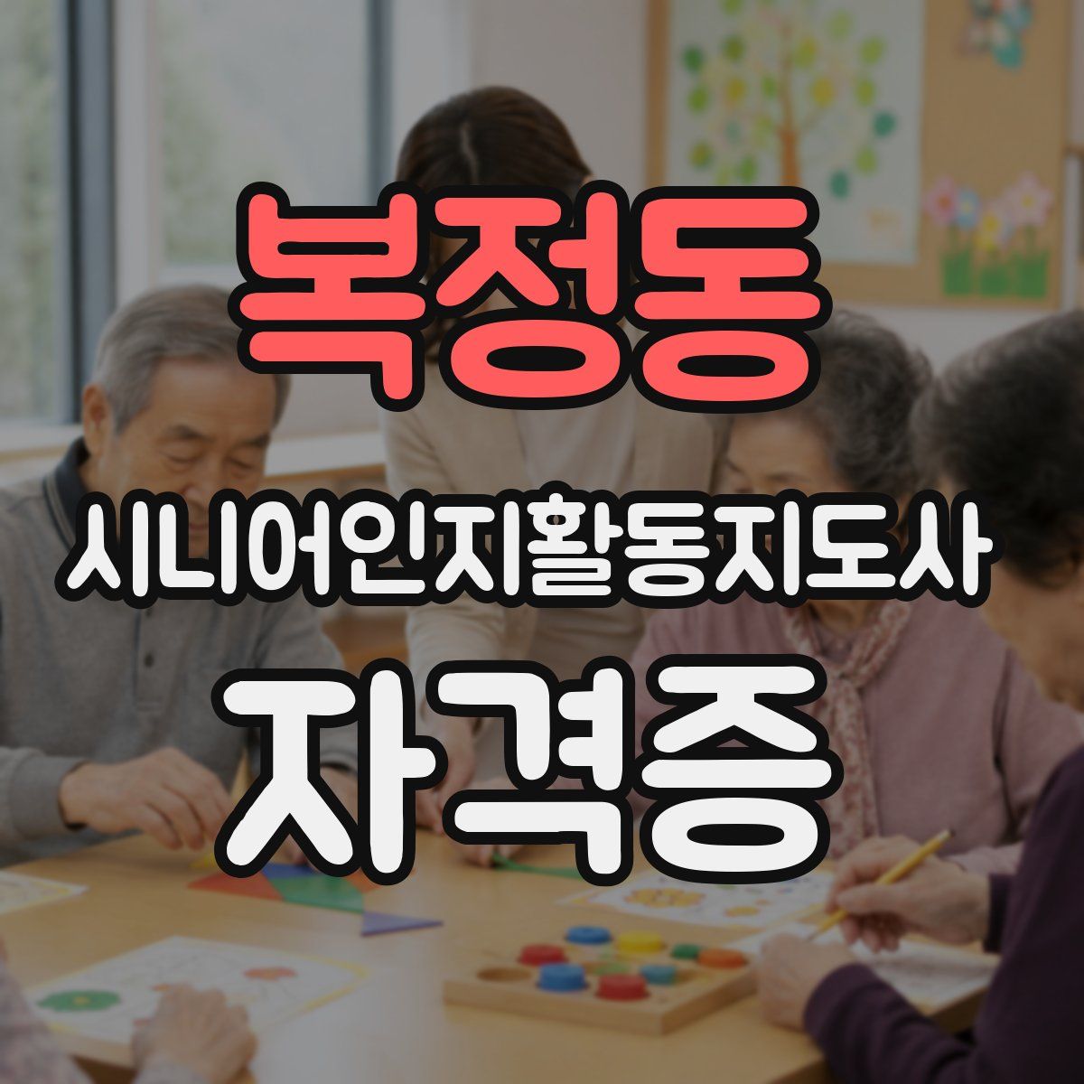 복정동 시니어인지활동지도사 자격증