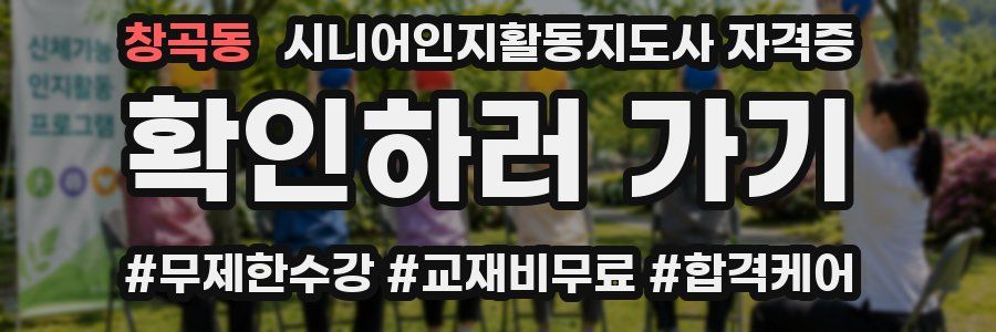 창곡동 시니어인지활동지도사 자격증