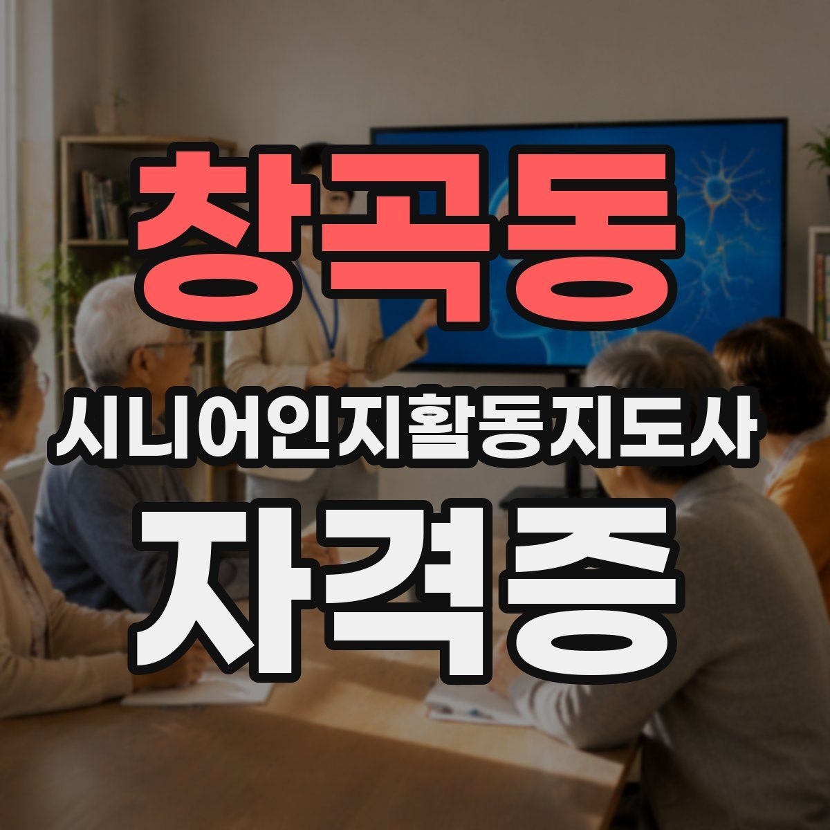 창곡동 시니어인지활동지도사 자격증