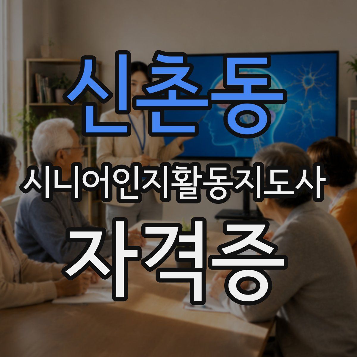 신촌동 시니어인지활동지도사 자격증