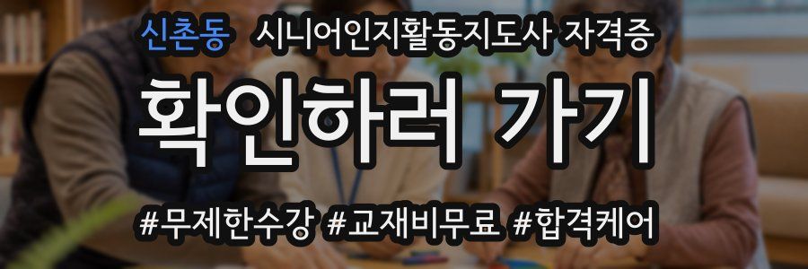 신촌동 시니어인지활동지도사 자격증