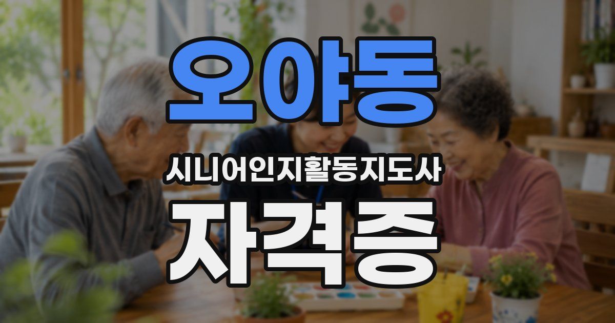 오야동 시니어인지활동지도사 자격증