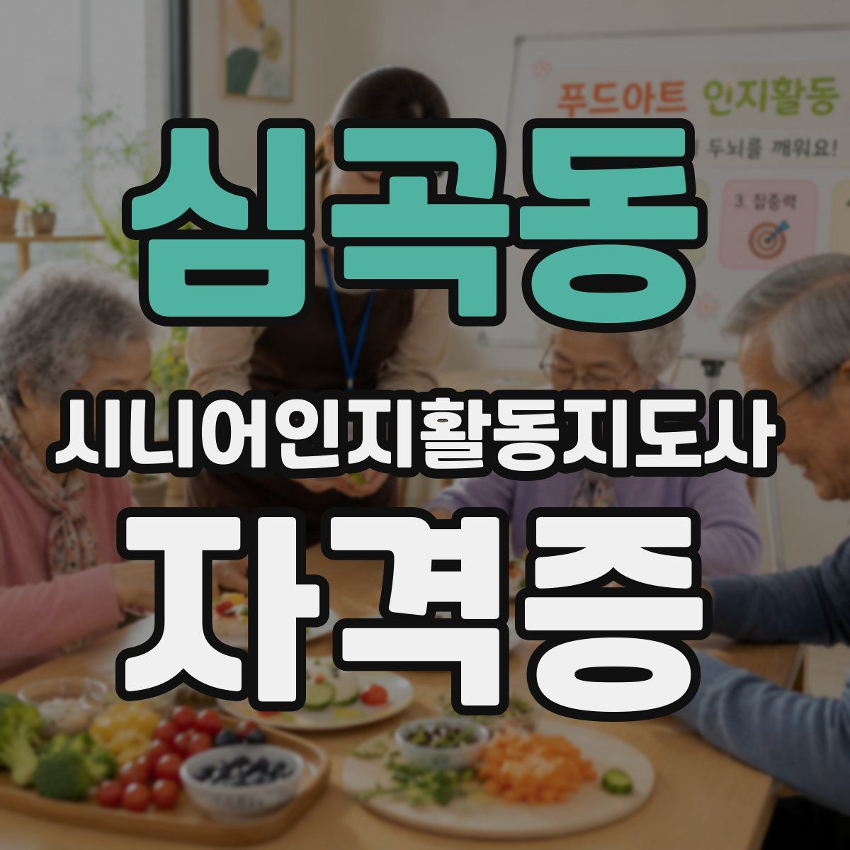 심곡동 시니어인지활동지도사 자격증