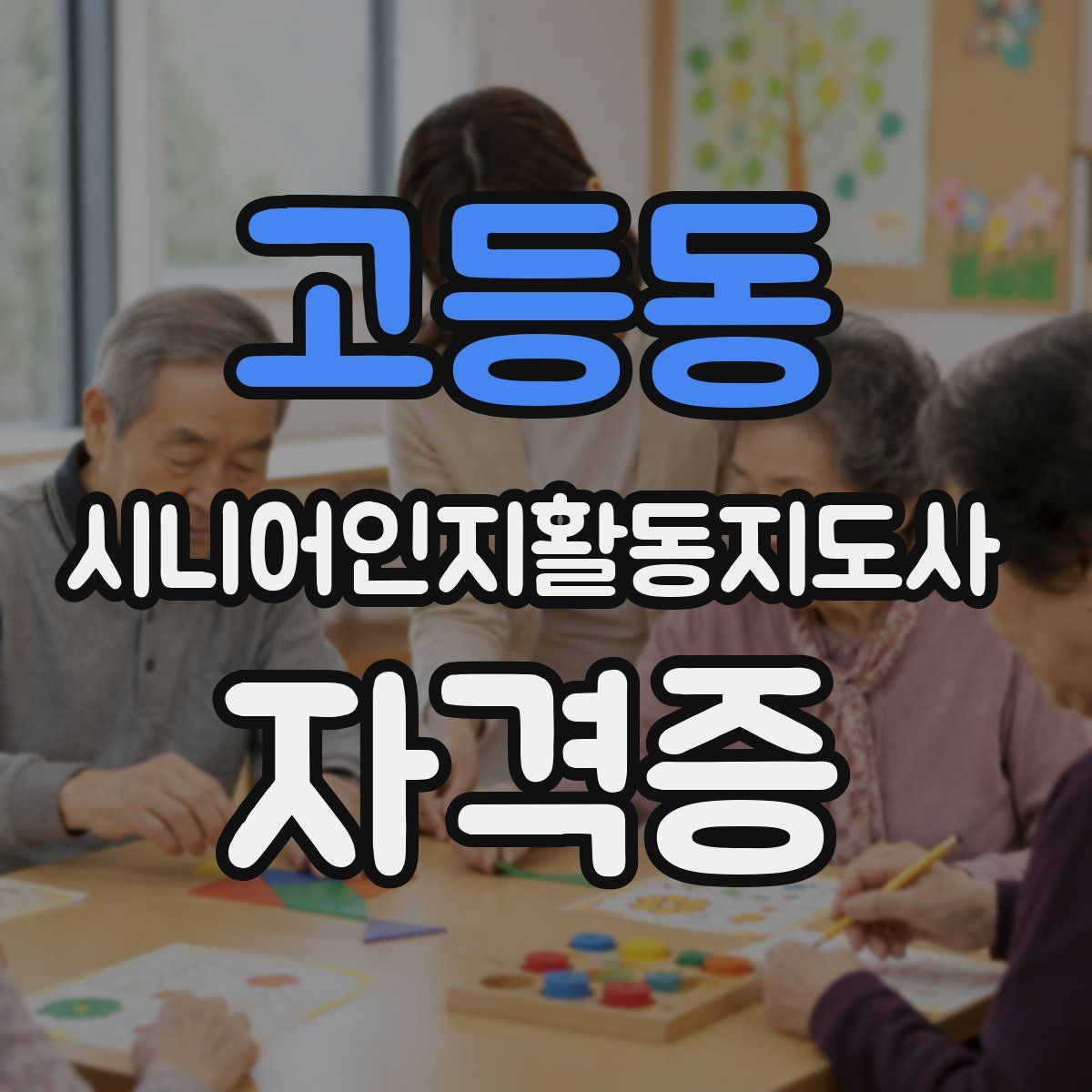 고등동 시니어인지활동지도사 자격증