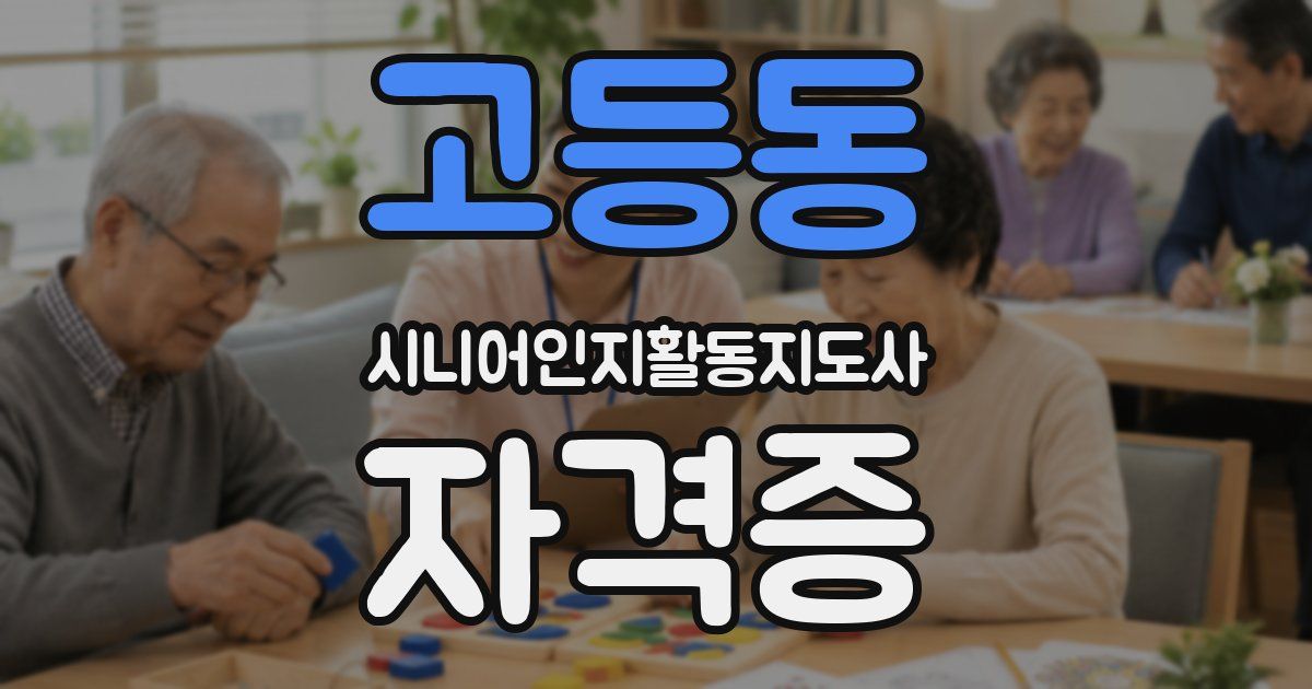 고등동 시니어인지활동지도사 자격증