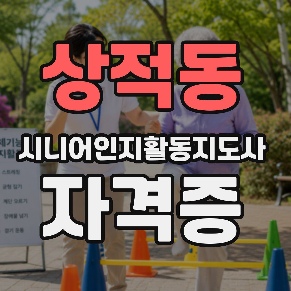 상적동 시니어인지활동지도사 자격증