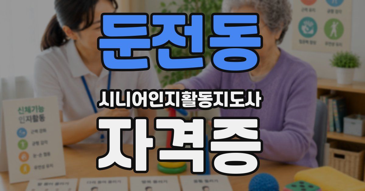둔전동 시니어인지활동지도사 자격증