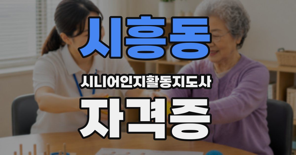 시흥동 시니어인지활동지도사 자격증